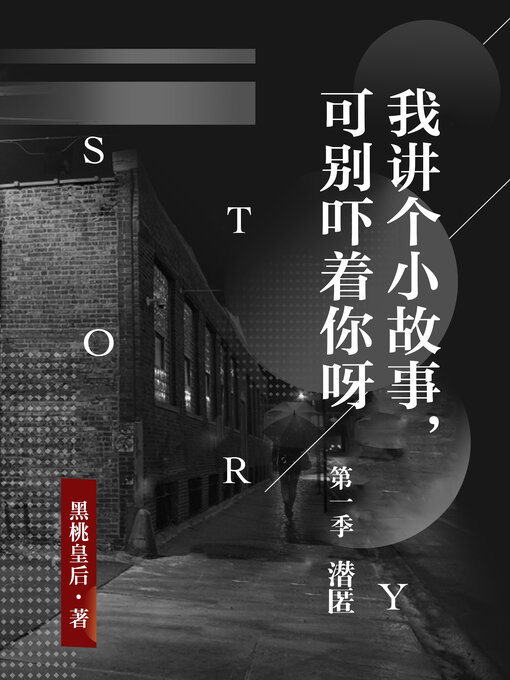 Title details for 我讲个小故事，可别吓着你呀第一季 by 黑桃皇后 - Available